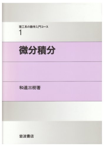 微分積分 (理工系の数学入門コース 1) 微分積分 (理工系の数学入門コース 1)