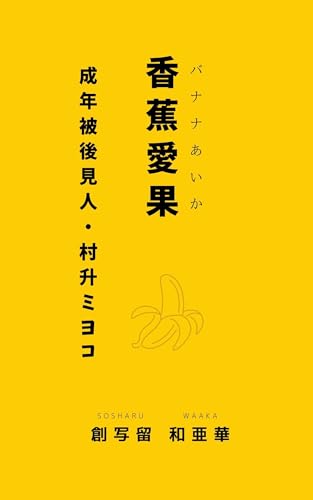 香蕉愛果: 成年被後見人・村升ミヨコ