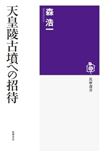 本の天皇陵古墳への招待 (筑摩選書)の表紙