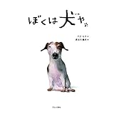 ぼくは犬や