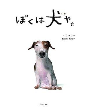 あめだま | ペク・ヒナ, 長谷川義史 |本 | 通販 | Amazon