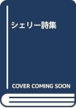 シェリー詩集 | シェリー, 床尾 辰男 |本 | 通販 | Amazon
