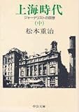 上海時代―ジャーナリストの回想〈中〉
