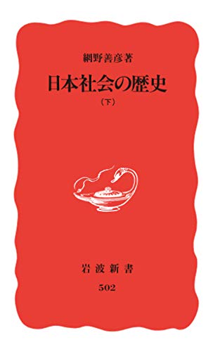 日本社会の歴史 (岩波新書)