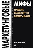 Marketingovye mify. O chem ne rasskazhut v biznes-shkole 5845914892 Book Cover