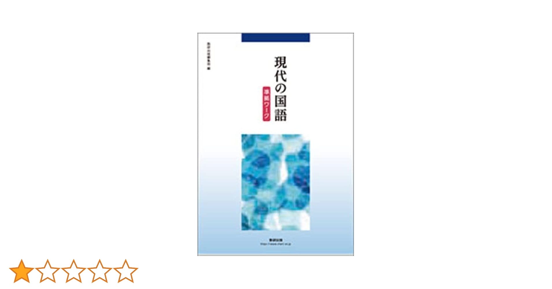 Amazon.co.jp: 現代の国語準拠ワーク : 数研出版編集部