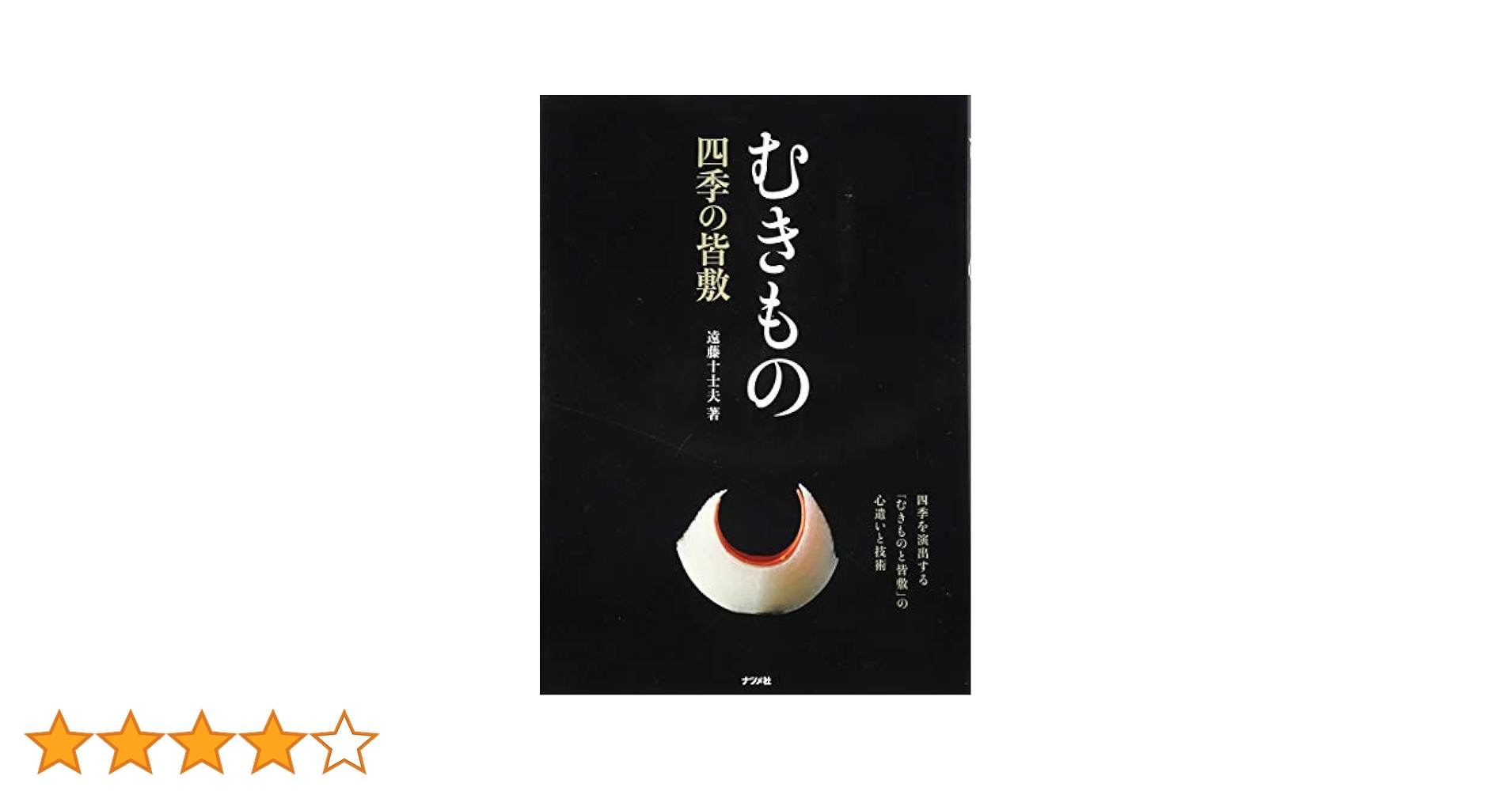 むきもの　四季の皆敷／遠藤 十士夫 むきもの 四季の皆敷 | 遠藤 十士夫 |本 | 通販 | Amazon