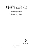 幕藩体制国家の法と権力ＩＶ：刑事法と民事法 (創文社オンデマンド叢書)