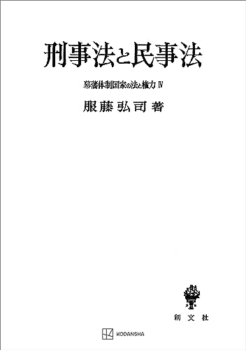 幕藩体制国家の法と権力IV:刑事法と民事法 (創文社オンデマンド叢書)
