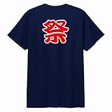 おもしろ tシャツ 祭 ドライ Tシャツ | お祭り 縁日 イベント 男性 女性 メンズ レディース 半袖 誕生日 プレゼント ギフト ペア 面白いtシャツ パロディ おもしろ tシャツ ティーシャツ ティシャツ (XL, ネイビー)