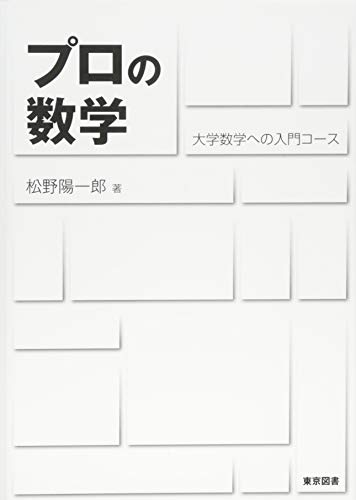 プロの数学 ―大学数学への入門コース プロの数学 ―大学数学への入門コース