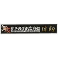 Amazon | フジミ模型 艦名プレートシリーズ No.24 日本海軍航空母艦 隼