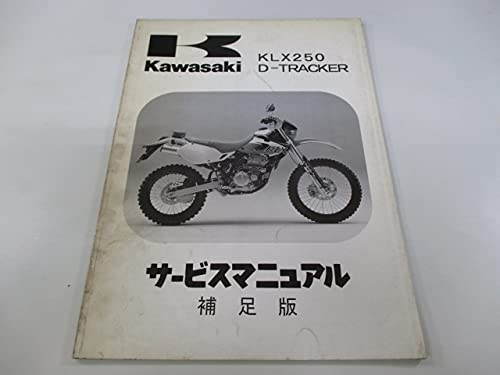 KLX250 D-TRACKER X Dトラッカー　サービスマニュアルセット カワサキ（Kawasaki） サービスマニュアル (補足版) 【和文】 D