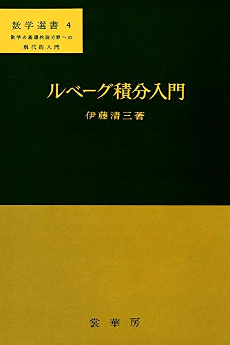 オライリー 無料電子書籍 ルベーグ積分入門 (数学選書 (4)) バイ