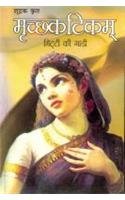Mrachchhakatikam 8128817426 Book Cover