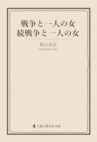 戦争と一人の女・続戦争と一人の女 坂口安吾集 (古典名作文庫)