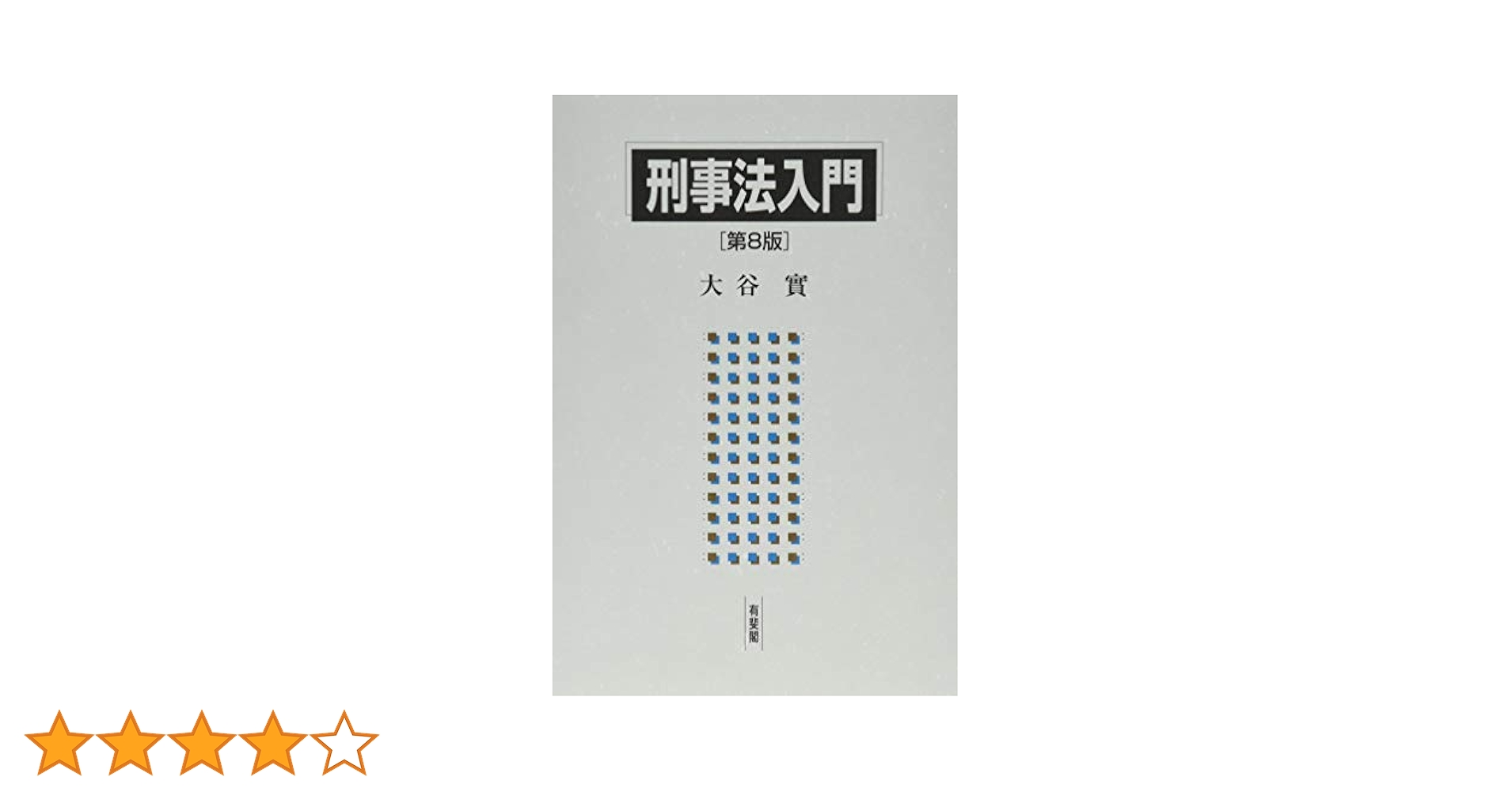 刑事法入門 第8版 | 大谷 實 |本 | 通販 | Amazon
