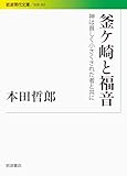 釜ケ崎と福音 神は貧しく小さくされた者と共に (岩波現代文庫)