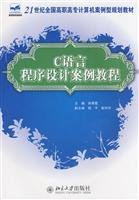 21 century type of country special computer programming textbook case: C language programming tutorial cases