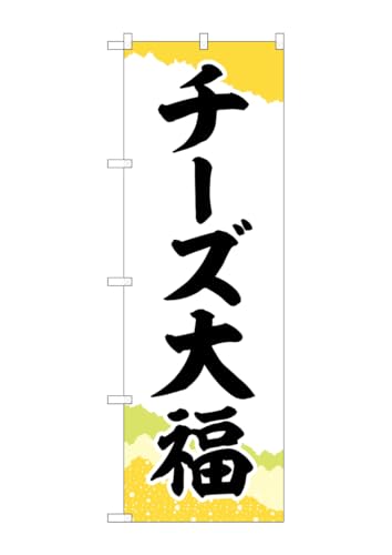 のぼり屋工房 SNB-5207 チーズ大福 チギリ和紙黄 W600×H1800mm 1 枚 三方三巻 商売繁盛 受注生産品