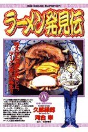 Amazon.co.jp: ラーメン発見伝 25 (ビッグコミックス) : 久部