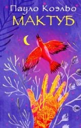 Maktub [Russian] 5170889410 Book Cover