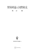 貿易利益と国際収支（数量経済学選書） (創文社オンデマンド叢書)