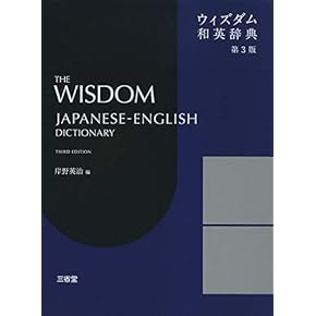 Amazon.co.jp: 和英辞典 - 英語: 本
