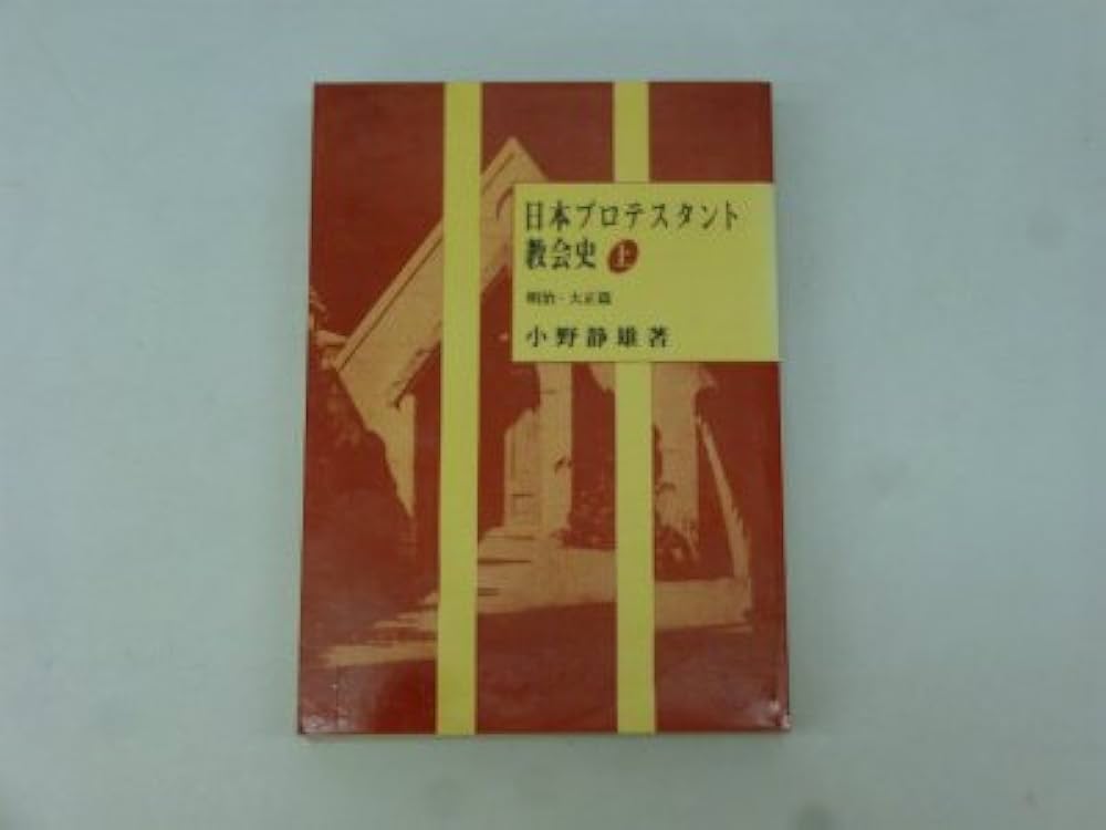 【中古】日本プロテスタント教会史 下 昭和篇／小野 静雄／聖恵授産所出版部 中古】日本プロテスタント教会史 下 昭和篇／小野 静雄／聖恵