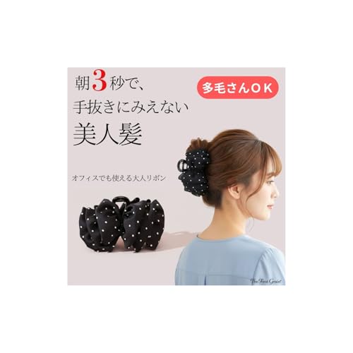 TheFirstGrain ヘアクリップ リボン 大きめ バンスクリップ 多毛対応 しっかり留まる 上品 まとめ髪 ドット ブラック (シックドット)（Amazon）