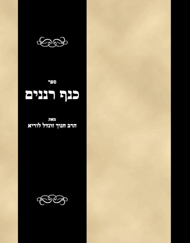 Sefer Kenaf renanim