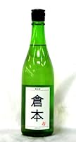 倉本酒造 倉本 純米 クランジ 2026年2月醸造 720ml