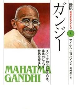 ガンジー: インドを独立にみちびき、非暴力によってせかいを変え