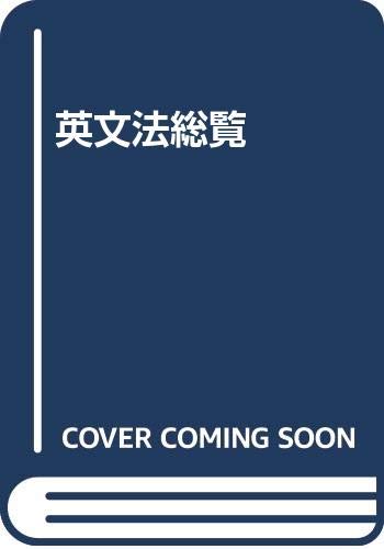 英文法総覧 | 安井 稔 |本 | 通販 | Amazon