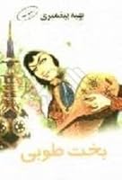 Bakht-i Ṭūbá 9644422430 Book Cover