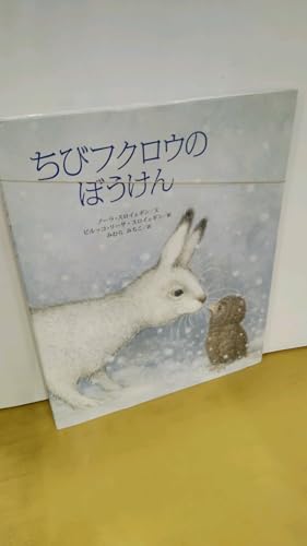 ちびフクロウのぼうけん (世界傑作絵本シリーズ)