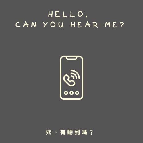 Couverture de 欸、有聽到嗎？