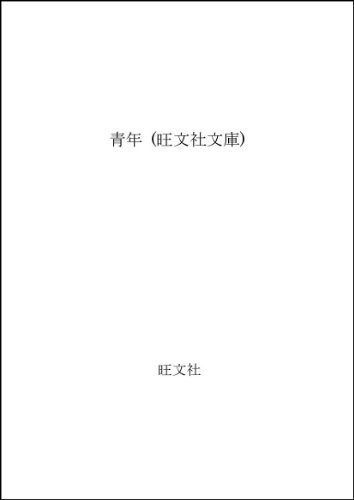 青年 (旺文社文庫)