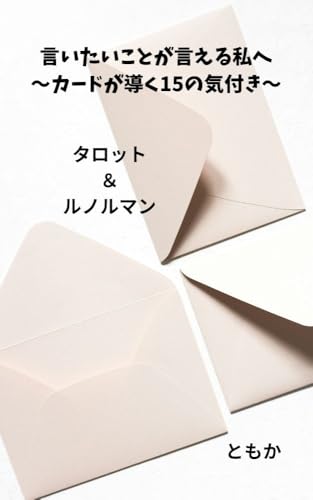 言いたいことを言える私へ ~カードが導く15の気づき~