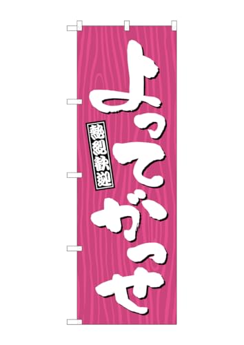 のぼり屋工房(Noboriyakobo) GNB-3656 よってがっせ 木目 W600×H1800mm 1 枚 三方三巻 ポンジ 商売 繁盛 受注生産品
