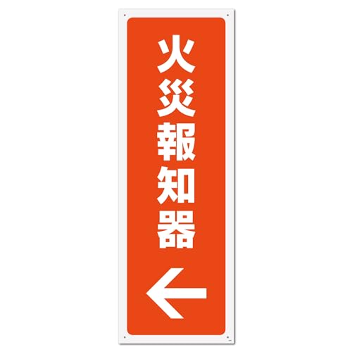 Amazon | 標識SQUARE 「(左)←火災報知器」 CTK2293 【プラスチック