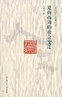 Xia and Shang Social Change in the Western Zhou Dynasty (Paperback) 730012223X Book Cover