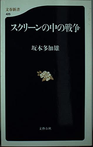 スクリーンの中の戦争 (文春新書 425)