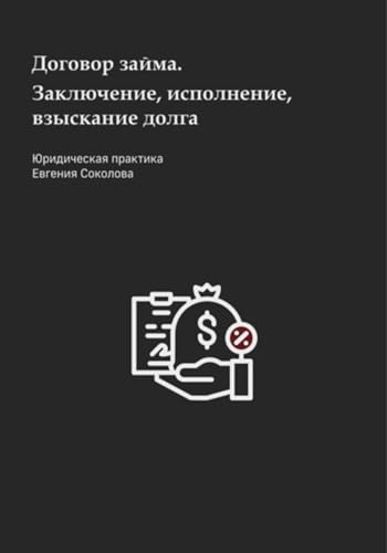 Договор займа. Заключение, исполнение, взыскание долга (Russian Edition)