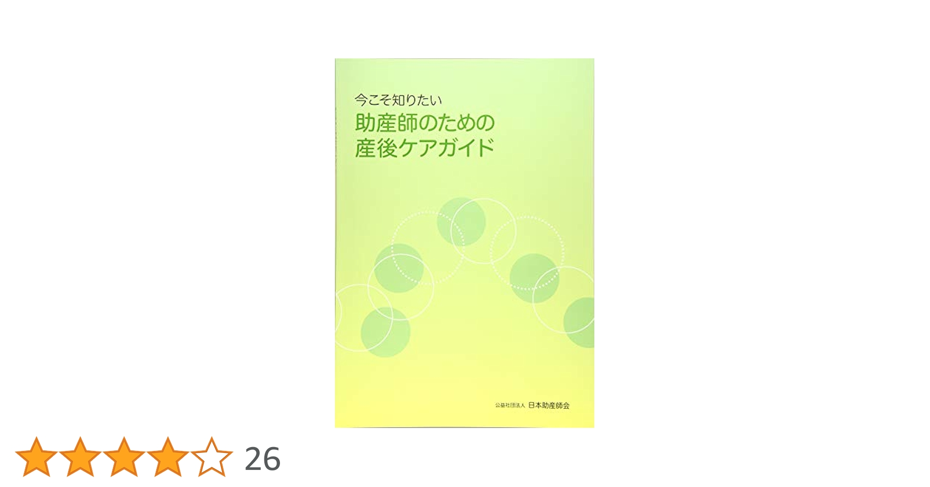 今こそ知りたい助産師のための産後ケアガイド Amazon.co.jp: 今こそ知りたい助産師のための産後ケアガイド