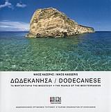 dodekanisa / &#948;&#969;&#948;&#949;&#954;&#940;&#957;&#951;&#963;&#945; 9609851703 Book Cover