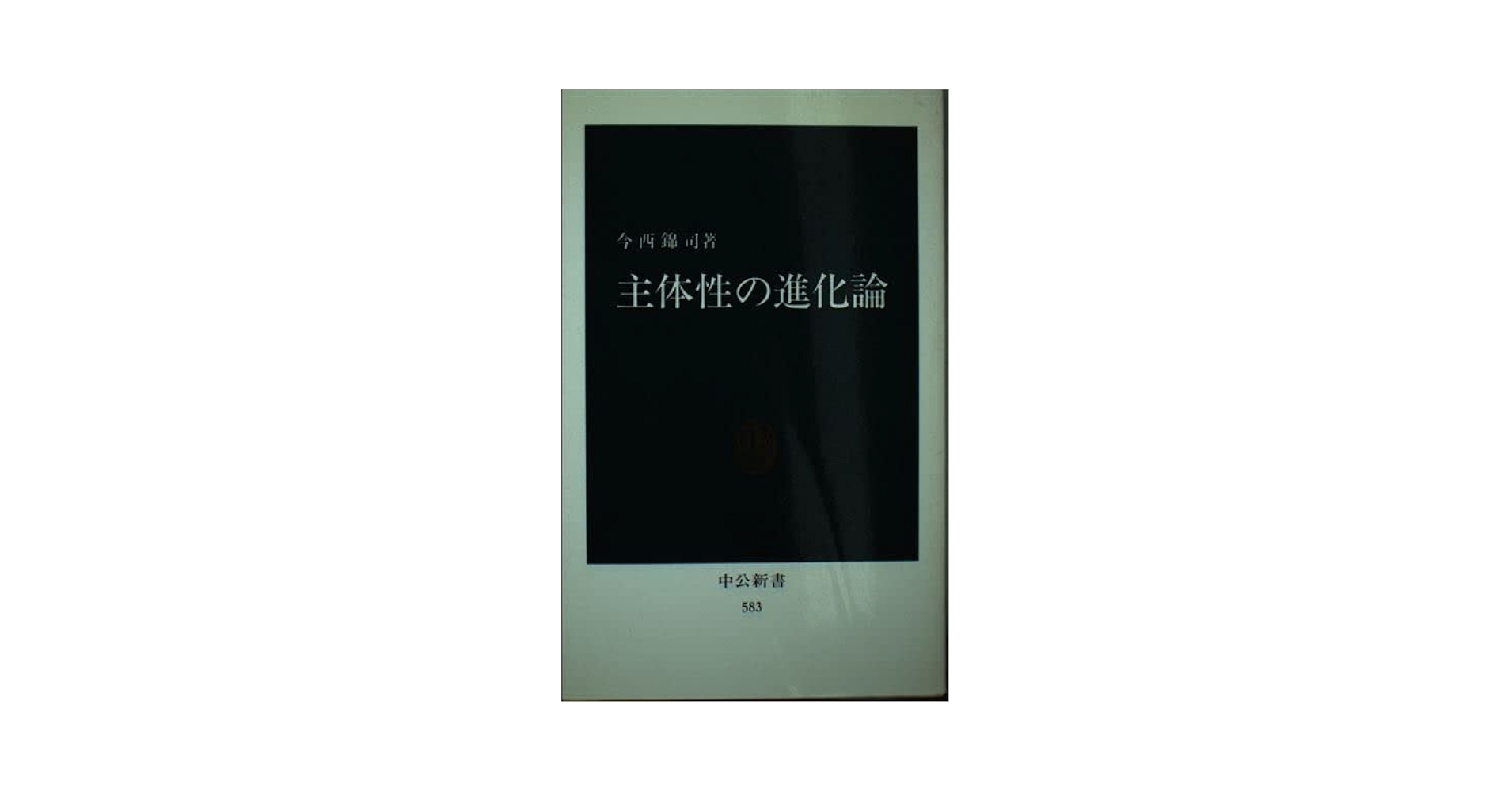 改訂新版 書籍 Amazon.co.jp: 主体性の進化論 (中公新書 583) : 今西 錦司: 本