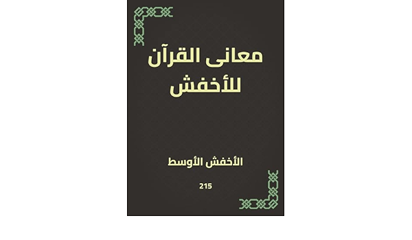 معانى القرآن للأخفش (Arabic Edition) - Kindle edition by الأوسط, الأخفش.  Religion & Spirituality Kindle eBooks @ Amazon.com.