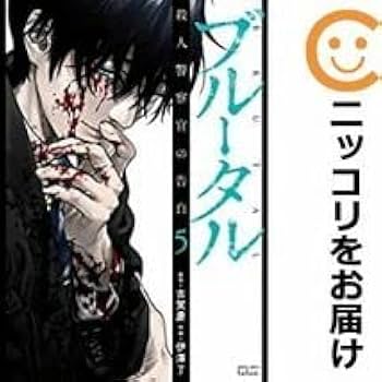 ブルータル殺人警察官の告白　1-5巻 ブルータル 殺人警察官の告白 1〜5巻 全巻セット 全巻新品