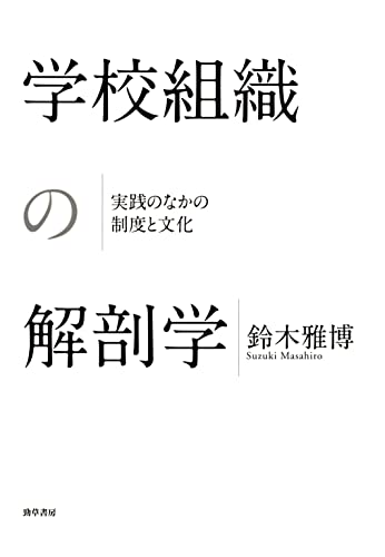 学校組織の解剖学